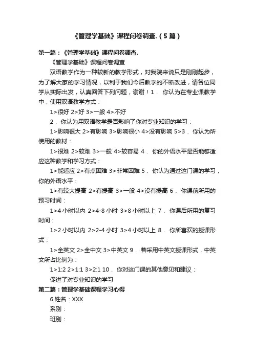 《管理学基础》课程问卷调查.（5篇）