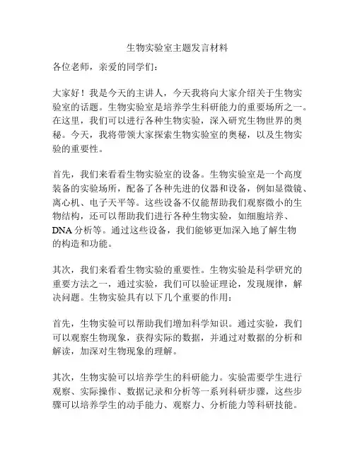 生物实验室主题发言材料