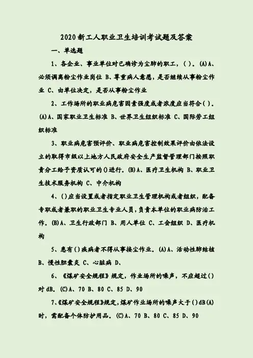2020新工人职业卫生培训考试题及答案