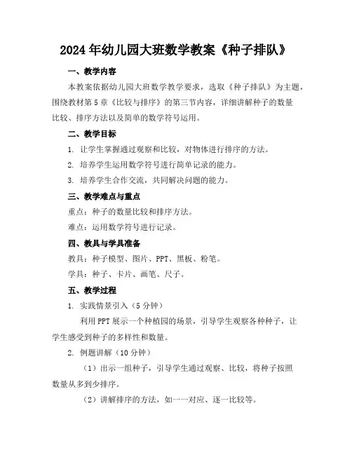 2024年幼儿园大班数学教案《种子排队》
