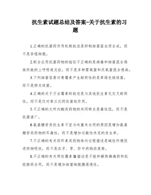 抗生素试题总结及答案-关于抗生素的习题