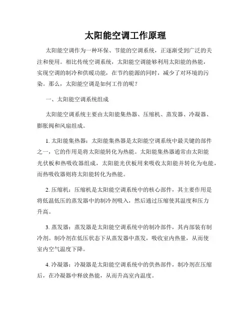 太阳能空调工作原理