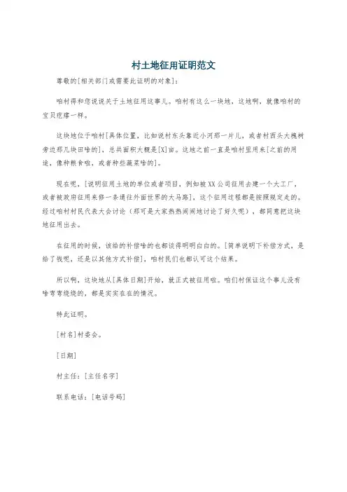 村土地征用证明范文