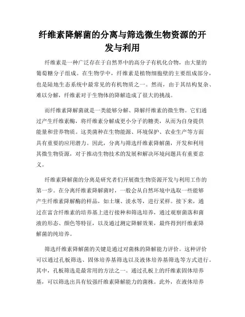 纤维素降解菌的分离与筛选微生物资源的开发与利用