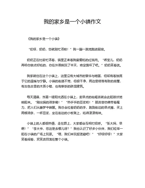 我的家乡是一个小镇作文
