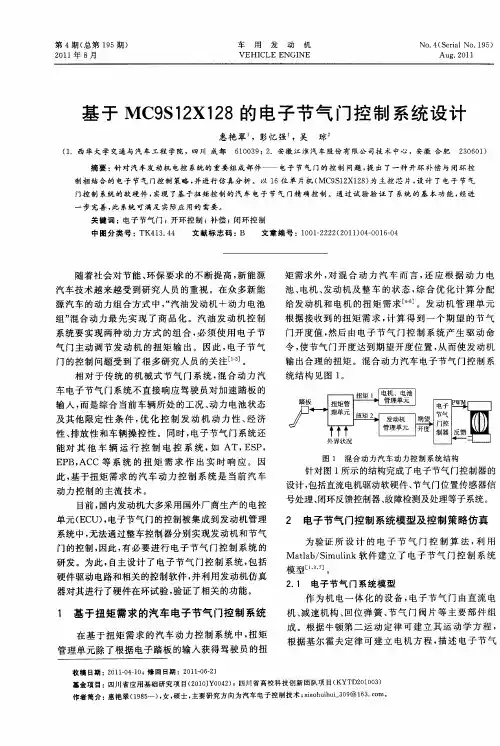 基于MC9S12X128的电子节气门控制系统设计