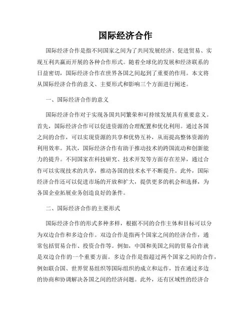 国际经济合作