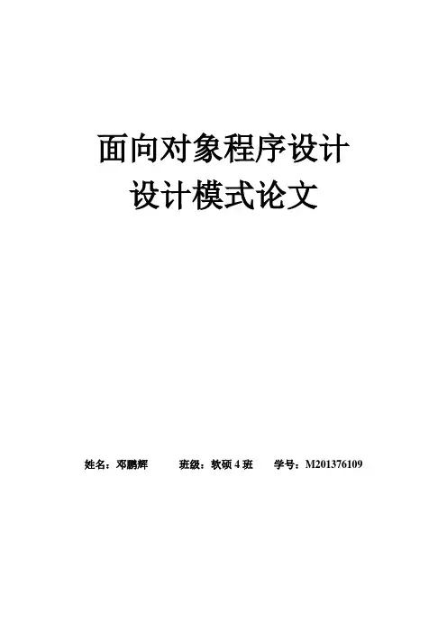 面向对象程序设计设计模式论文邓鹏辉