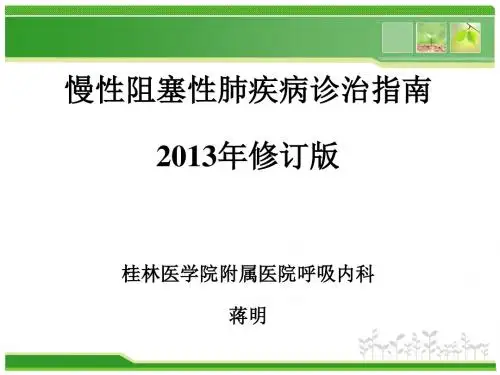 2013年修订版慢性阻塞性肺疾病诊治指南