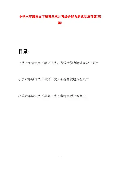 小学六年级语文下册第三次月考综合能力测试卷及答案(三篇)