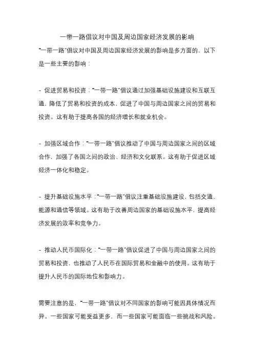 一带一路倡议对中国及周边国家经济发展的影响