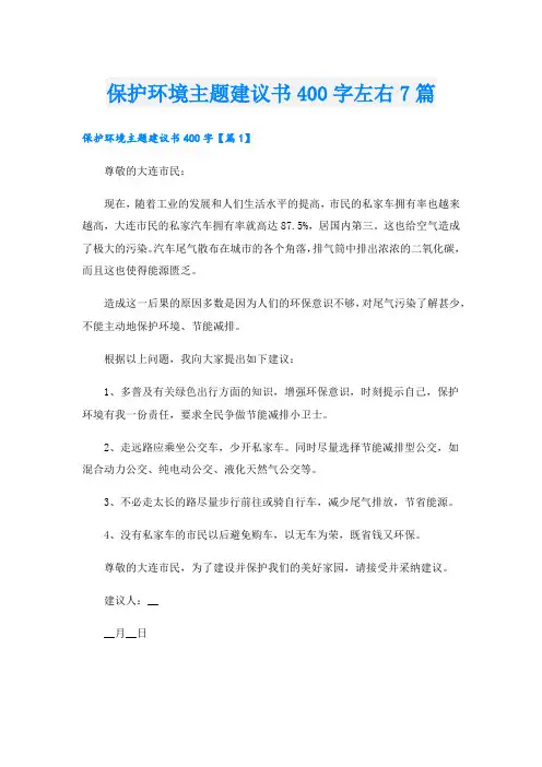 保护环境主题建议书400字左右7篇