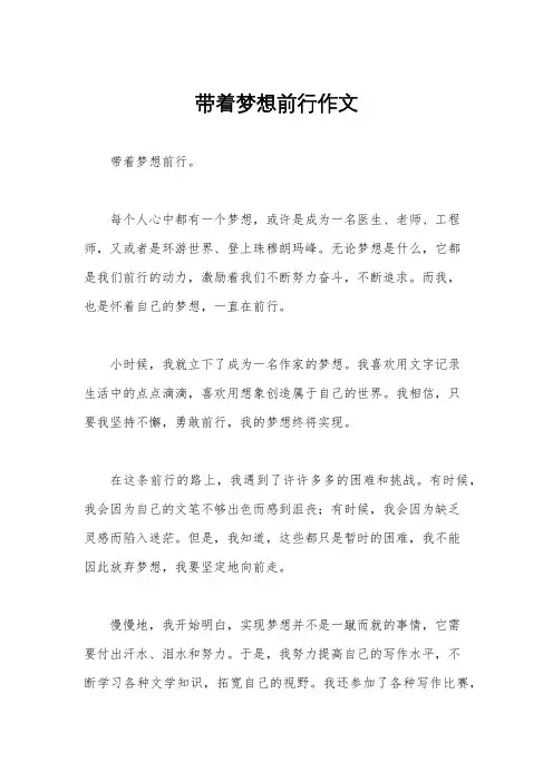 带着梦想前行作文