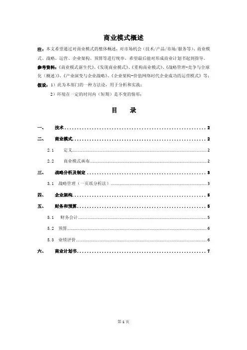 商业模式的概述【简版】