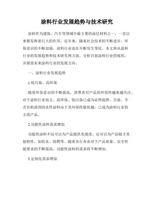 涂料行业发展趋势与技术研究