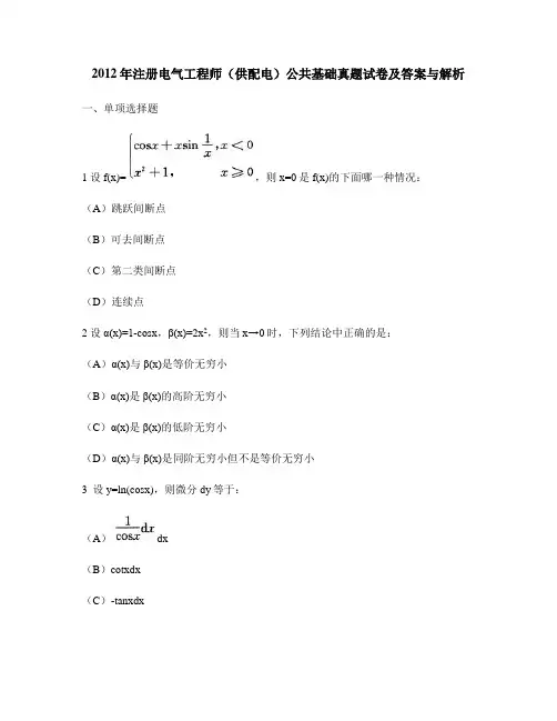[工程类试卷]2012年注册电气工程师(供配电)公共基础真题试卷及答案与解析