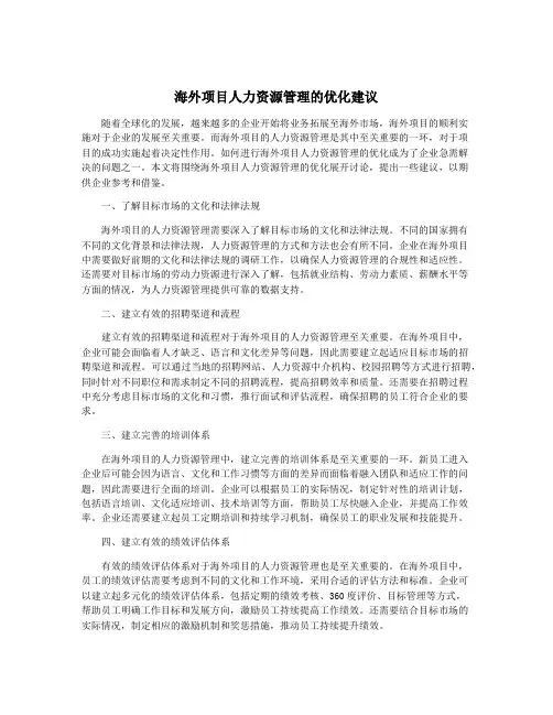 海外项目人力资源管理的优化建议