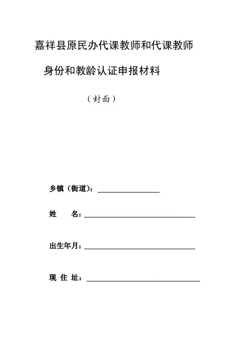 [修订]原民办代课教师身份和教龄认定申报材料个人填写（样表）
