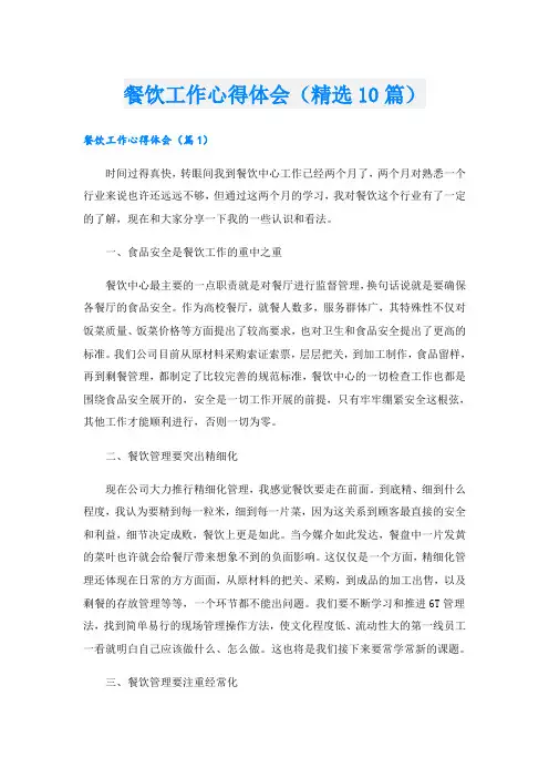 餐饮工作心得体会(精选10篇)