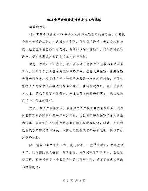 2024太平洋保险实习生实习工作总结(2篇)