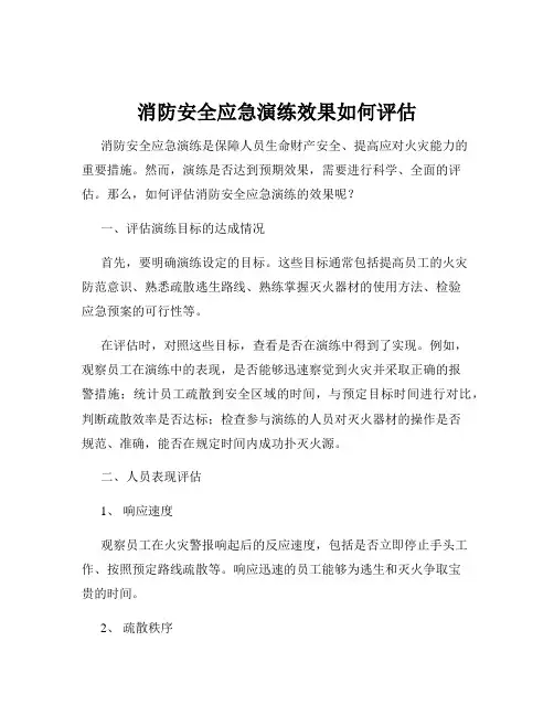 消防安全应急演练效果如何评估