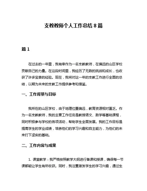 支教教师个人工作总结8篇