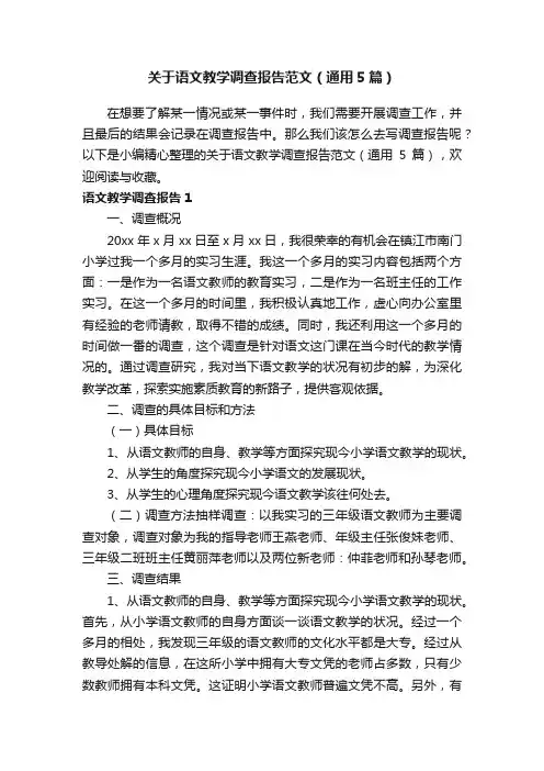 关于语文教学调查报告范文（通用5篇）