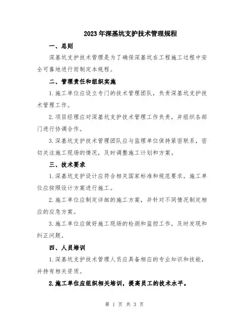 2023年深基坑支护技术管理规程