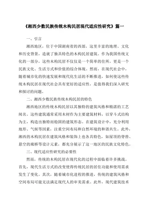 《2024年湘西少数民族传统木构民居现代适应性研究》范文