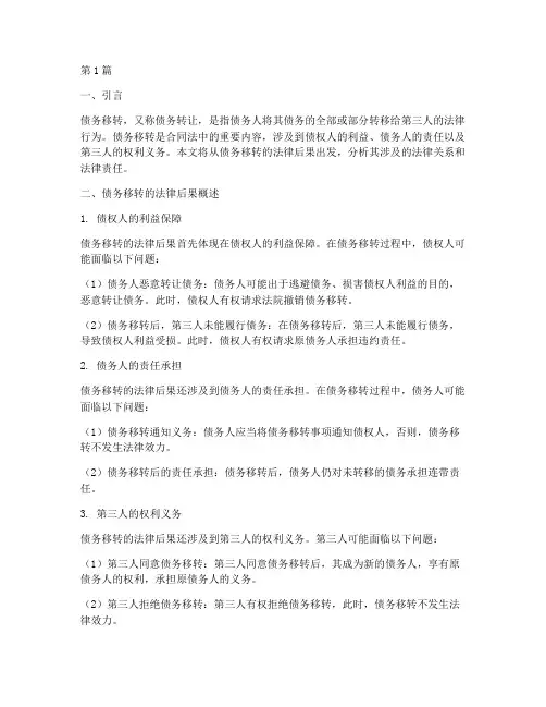 债务移转的法律后果(3篇)