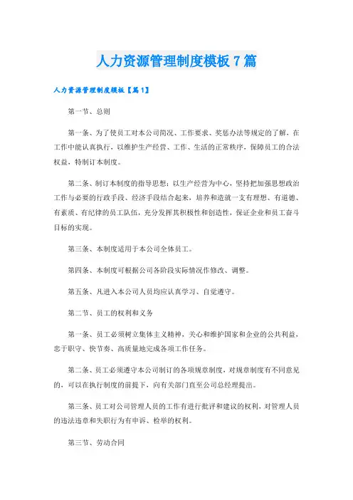 人力资源管理制度模板7篇