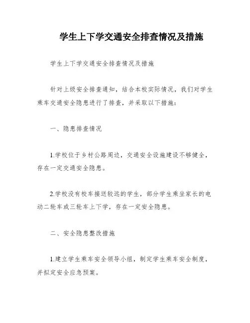 学生上下学交通安全排查情况及措施