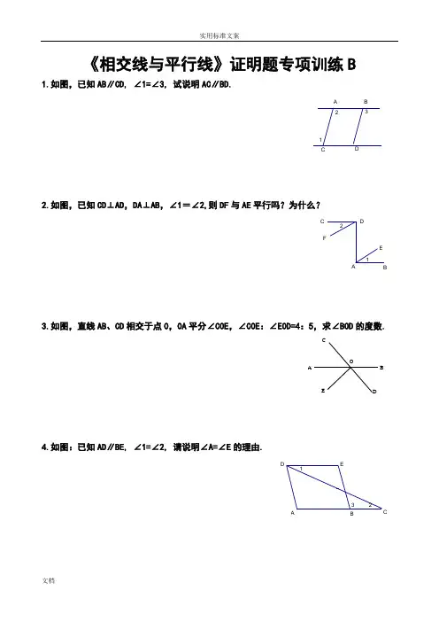 《相交线与平行线》证明题专项训练B