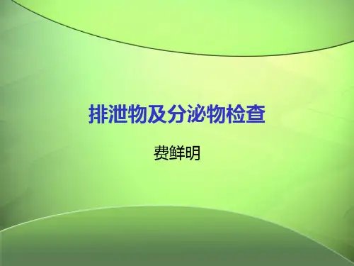 排泄物与分泌物检查