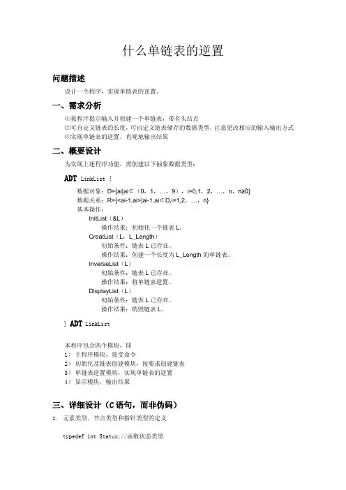 C语言实现单链表逆置