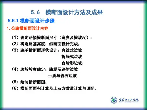 横断面设计方法土石方计算与调配