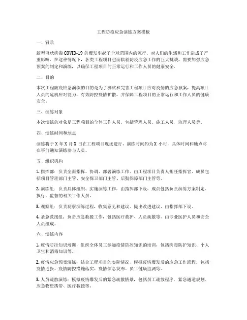 工程防疫应急演练方案模板