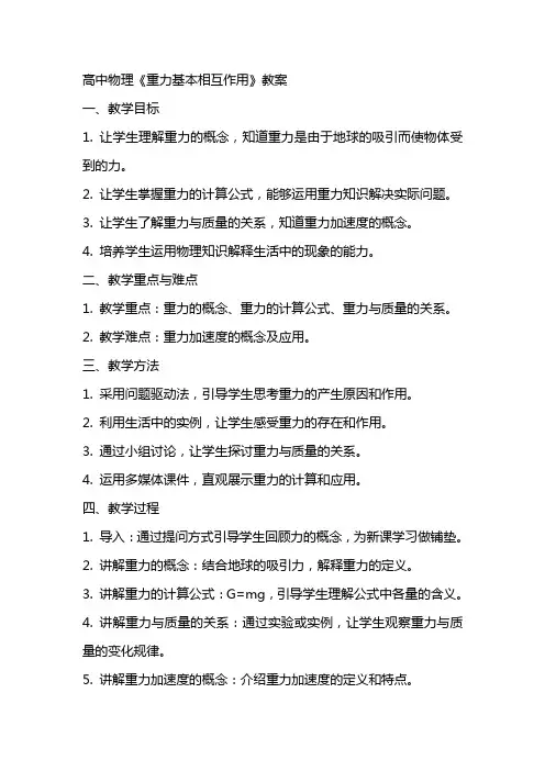 高中物理《重力基本相互作用》教案