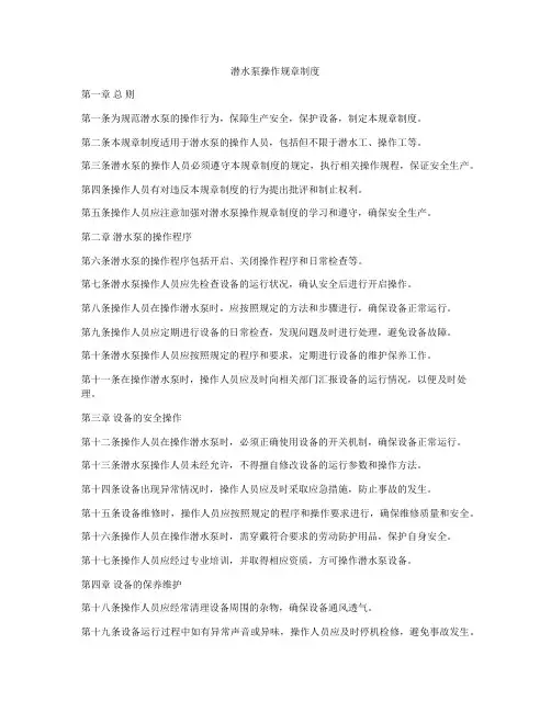潜水泵操作规章制度