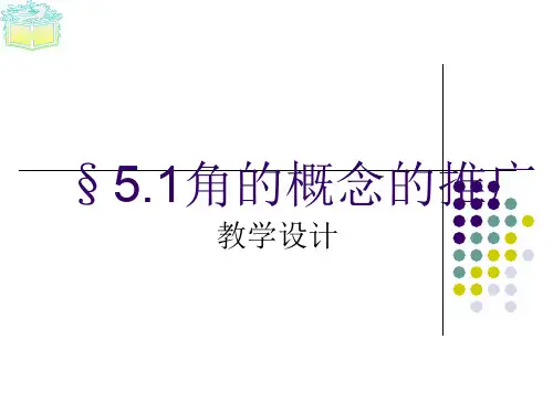 5.1角的概念的推广
