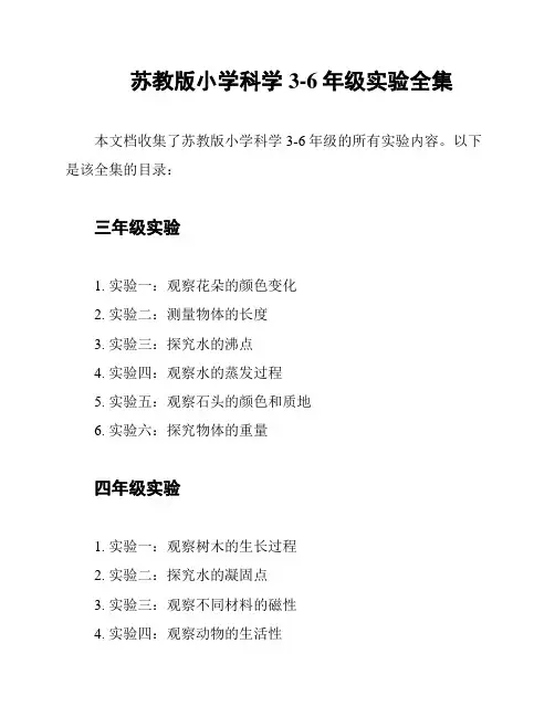 苏教版小学科学3-6年级实验全集