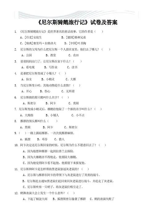 《尼尔斯骑鹅旅行记》试卷及答案[精品文档]