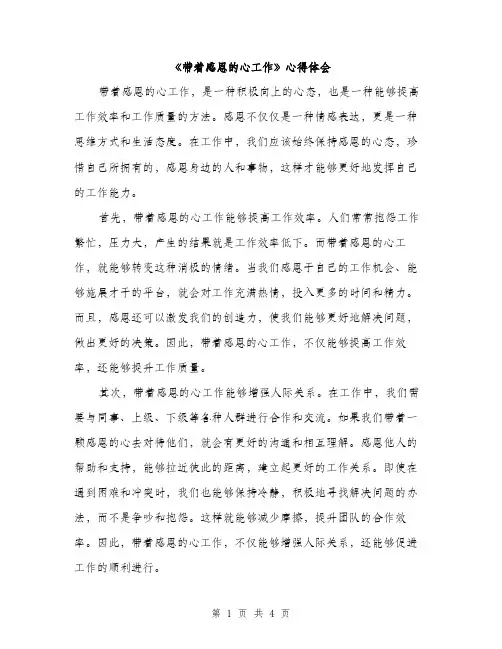 《带着感恩的心工作》心得体会(2篇)