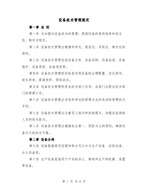 设备技术管理规定(三篇)