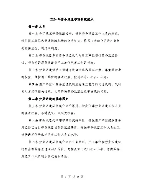 2024年劳务派遣管理制度范本(三篇)