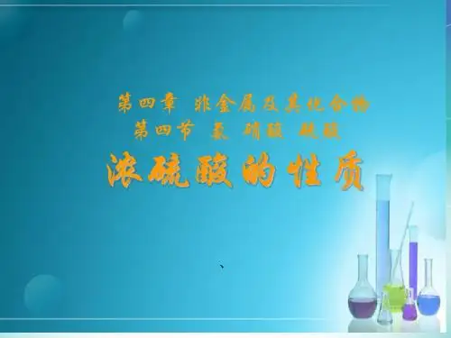 浓硫酸的性质