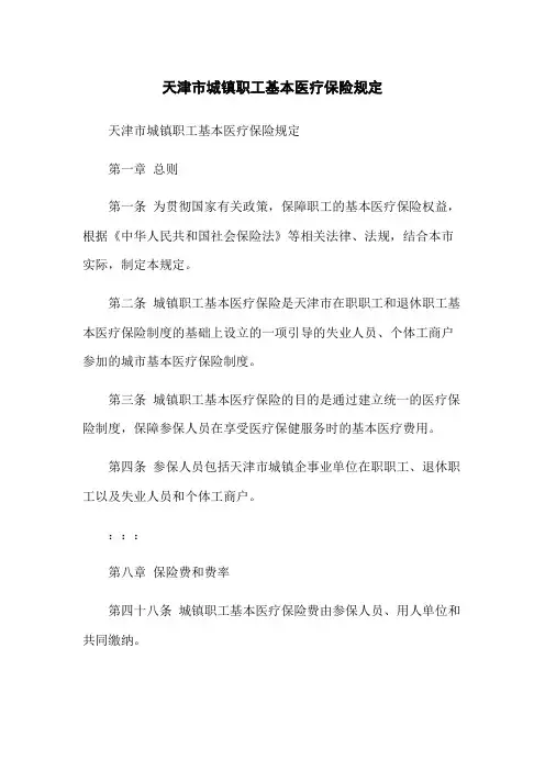 天津市城镇职工基本医疗保险规定