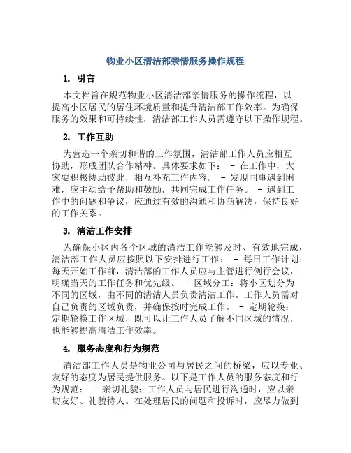 物业小区清洁部亲情服务操作规程
