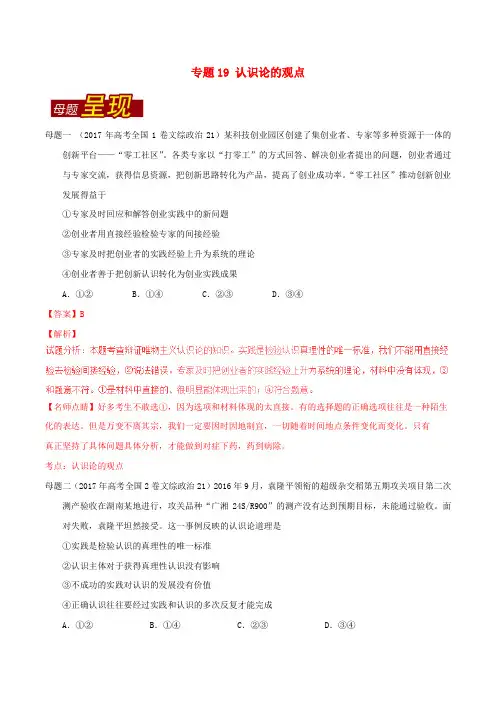 2017年高考政治 母题题源系列 专题19 认识论的观点(含解析)