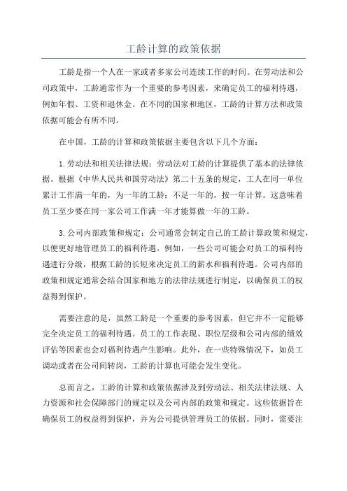 工龄计算的政策依据